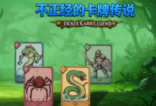 不正经的卡牌传说 / Fickle Card Legend Build.21426504 免安装中文版-魔方小站