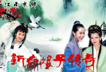 【经典收藏】1992年电视剧《新白娘子传奇》1080P 高清完整版-魔方小站