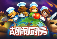胡闹厨房/Overcooked Build.2270609 免安装中文版-魔方小站