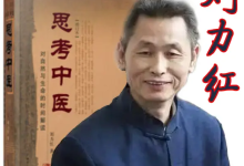 刘力红《思考中医》音频课（喜马拉雅完整版）-魔方小站