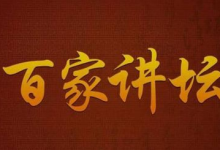《百家讲坛》全系列完整版（附七周年限量珍藏版）-魔方小站