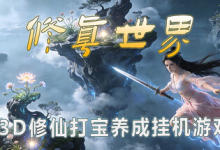 修真世界 / Cultivation Magic World v0.1579 免安装中文版-魔方小站