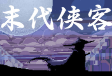 末代侠客 v1.01 免安装中文版-魔方小站