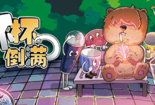 杯杯倒满/ Feed The Cups/ 单机+联机 v0.8.54  免安装中文版-魔方小站