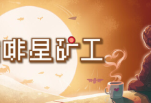 咖啡星矿工 / Astro Prospector Build.21293585 免安装中文版-魔方小站