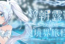 朝露：境界旅程 v20251218 免安装中文版-魔方小站