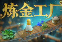 炼金工厂 / Alchemy Factory 单机 + 联机 v0.4.1.3838 免安装中文版-魔方小站