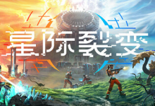 星际裂变 / StarRupture Build.21164756 免安装中文版-魔方小站