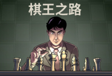 棋王之路 | 国际象棋大师 / Master of Chess Build.21375953 中文免安装-魔方小站