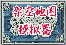 架空地图模拟器 / Fantasy Map Simulator Build.21396118 中文免安装-魔方小站
