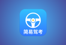 简易驾考 v1.2.2 会员版｜驾考理论+实操智能学习神器-魔方小站