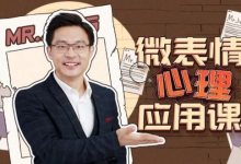 [微表情/心理学] 姜振宇：微表情心里应用课 [1.9G]-魔方小站