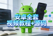 [安卓/源码] 安卓全套视频教程+源码 [17.2G]-魔方小站