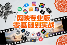 [剪映/剪辑] 剪映专业版零基础到实战，小白速成剪辑大神全案教程 [1.5G]-魔方小站