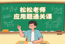 [小学/思维] 松松老师应用题通关课，小学阶段系统解题思维训练 [1.9G]-魔方小站