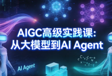 [AI Agent/AIGC/大模型] AIGC高级实践课：从大模型到AI Agent [5.0G]-魔方小站