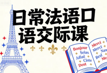 [口语/法语] 日常法语口语交际课 [2.0G]-魔方小站
