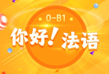 [欧标/法语] 《你好！法语》法语欧标零基础到B1直通车 [15.8G]-魔方小站