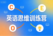 [思维/英语] 英语思维训练营 [23.2G]-魔方小站