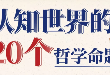 [哲学/认知] 复旦徐英瑾教授：认知世界的20个哲学命题 [3.6G]-魔方小站