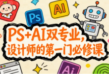 [AI/PS/设计] PS+AI双专业，设计师的第一门必修课 [3.3G]-魔方小站
