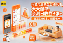 闲鱼电影票全自动玩法，天天爆单，亲测日收益3张+，真正的0成本，躺着收米【揭秘】-魔方小站