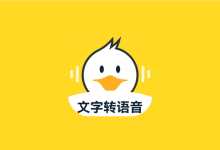 配音鸭 v1.9.3 解锁VIP会员版｜专业 AI 文字转语音工具-魔方小站