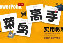 [PPT/幻灯片] PPT从菜鸟到高手实用教程 [1.2G]-魔方小站