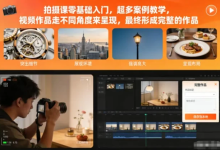 [拍摄/摄影] 拍摄课零基础入门，超多案例教学 [182.8M]-魔方小站