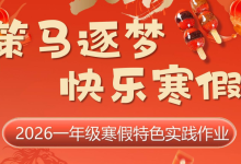 【2026最新】1-6年级寒假特色作业高清版【24.5MB】-魔方小站