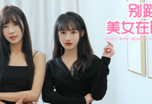 别跑！美女在追你！/ Seduction of Beauty Build.13851858 全 DLC 免安装中文版-魔方小站