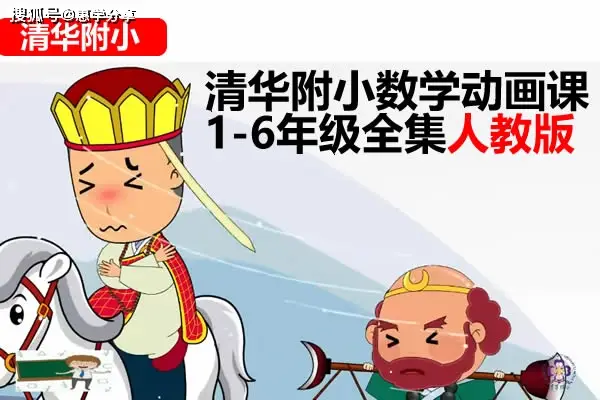 1-6年级 上册+下册 数学课本同步动画视频【清华附小】（人教版+苏教+北师 合集）-魔方小站