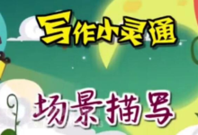 免费领取 清华附小《写作小灵通》全23集 写作指导视频-魔方小站