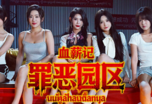 血薪记：罪恶园区 Build.21447069（Blood Money Lethal Eden）免安装中文版-魔方小站