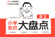 25 版《一本小学知识大盘点》【语文 + 数学 + 英语 全套】-魔方小站