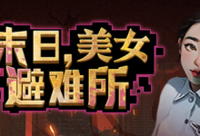 末日，美女避难所 / Apocalypse Love Shelter Build.14596776 免安装中文版-魔方小站