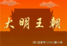 《明朝那些事儿》全形态资源包【动画+音频+电子书】-魔方小站