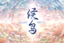 候鸟 / Migrant 免安装中文版-魔方小站
