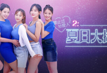 禁止过分投入2：夏日大排档 / Love Too Easily 2 Summer Pocha Build.20586137 免安装中文版-魔方小站