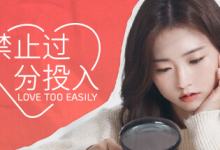 禁止过分投入 / Love Too Easily Build.12000514 官方中文绿色版-魔方小站