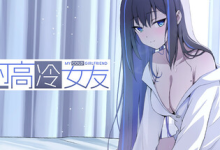 我的高冷女友 / MY COLD GIRLFRIEND v1.02 免安装中文版-魔方小站