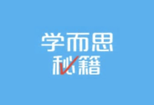《学而思秘籍 小学数学思维培养》（1-12级）PDF+视频-魔方小站
