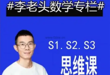 李老头数学思维S1~S3完整版【全阶段数学思维训练】-魔方小站