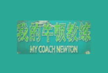 央视科普纪录片《我的牛顿教练》全6集【物理视角解密运动奥秘】-魔方小站