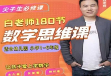 白老师的数学思维课【1-6 年级全系列】-魔方小站