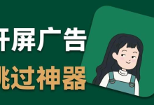 【李跳跳】安卓跳广告神器软件和规则下载-魔方小站