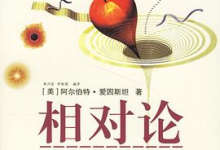 [宇宙 / 相对论]《相对论：广义及狭义相对论》| 爱因斯坦时空革命-魔方小站