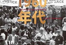 [历史]《美国 1960 年代》| 激荡年代的社会变革史诗-魔方小站