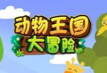 《动物王国大冒险》全48集英语启蒙资源｜动画+儿歌+音频+电影版-魔方小站