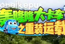 儿童成长教育动画《轰隆隆》系列｜全20部213集，覆盖工程/交通...-魔方小站